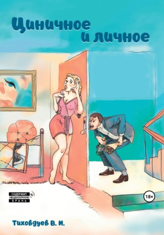 Обложка книги «Циничное и личное»