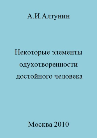 Обложка книги «Некоторые элементы одухотворенности достойного человека»
