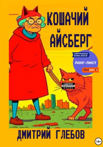 Обложка книги «Кошачий айсберг»