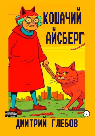 Дмитрий Глебов. Кошачий айсберг
