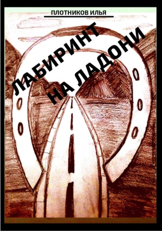 Обложка книги «Лабиринт на ладони»