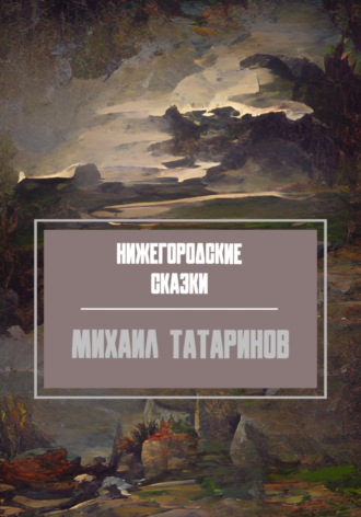 Обложка книги «Нижегородские сказки»