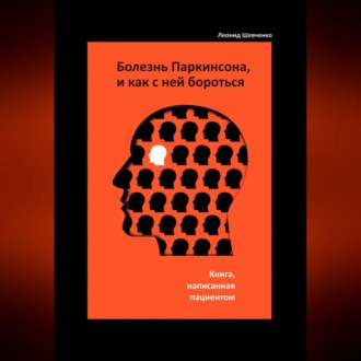 Обложка книги «Болезнь Паркинсона, и как с ней бороться – книга, написанная пациентом»
