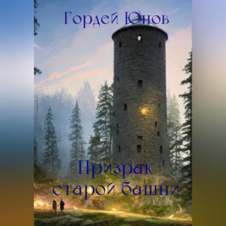 Обложка книги «Призрак старой башни»