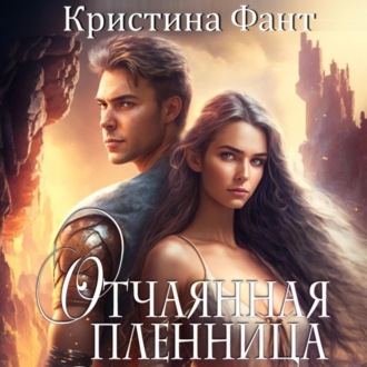 Обложка книги «Отчаянная пленница»