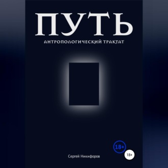 Обложка книги «Путь. Антропологический трактат»