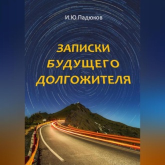 Обложка книги «Записки будущего долгожителя»