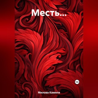 Обложка книги «Месть…»