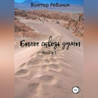 Обложка книги «Былое сквозь думы. Книга 1»