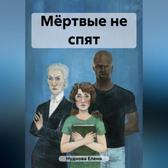 Обложка книги «Мёртвые не спят»