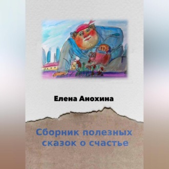 Обложка книги «Сборник сказок о счастье»