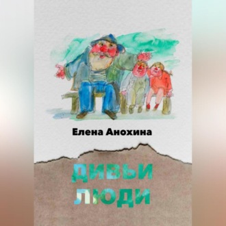 Обложка книги «Дивьи люди»