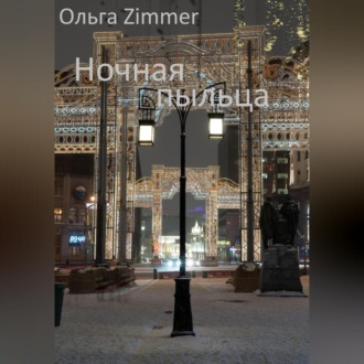 Обложка книги «Ночная пыльца»