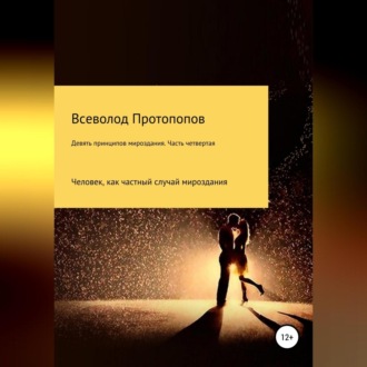 Обложка книги «Девять принципов мироздания. Часть 4»