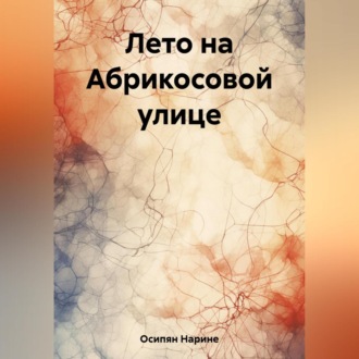 Обложка книги «Лето на Абрикосовой улице»