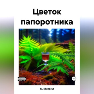 Обложка книги «Цветок папоротника»