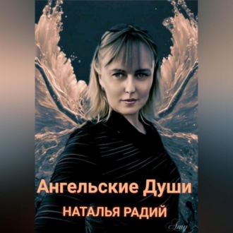 Обложка книги «Ангельские души»