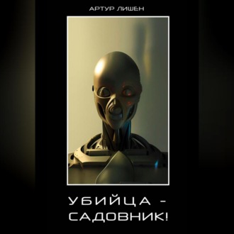 Обложка книги «Убийца – Садовник!»