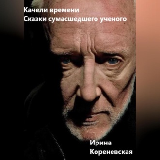 Обложка книги «Качели времени. Сказки сумасшедшего ученого»