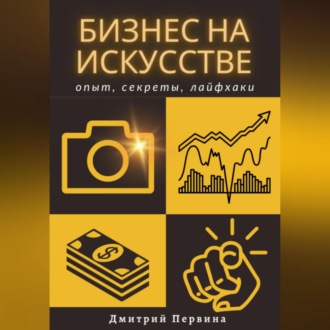 Обложка книги «Бизнес на искусстве»