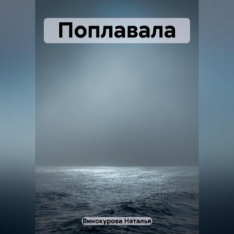 Обложка книги «Поплавала»