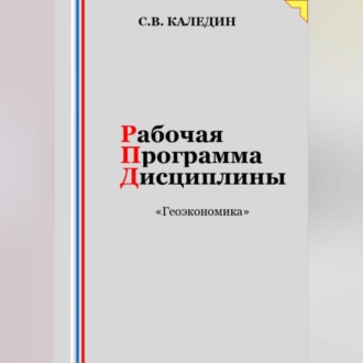 Обложка книги «Рабочая программа дисциплины «Геоэкономика»»