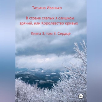 Обложка книги «В стране слепых я слишком зрячий, или Королевство кривых»