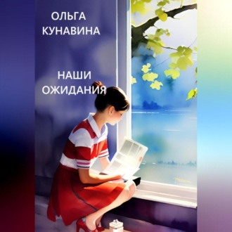 Обложка книги «Наши ожидания»