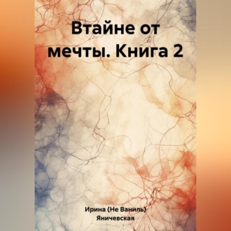 Обложка книги «Втайне от мечты. Книга 2»