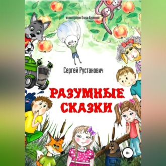 Обложка книги «Разумные сказки»