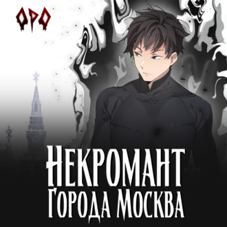 Обложка книги «Некромант города Москва – I – Пробуждённый»