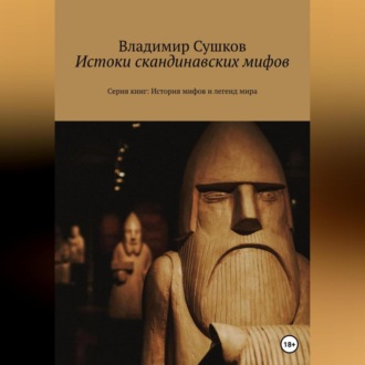Обложка книги «Истоки скандинавских мифов»