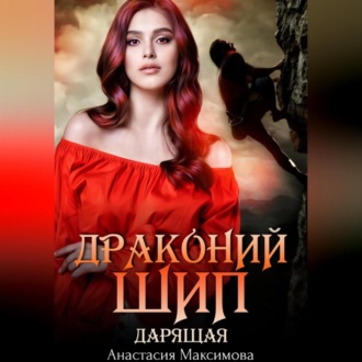 Обложка книги «Драконий шип. Дарящая»