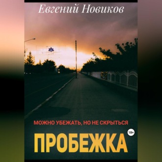 Обложка книги «Пробежка»