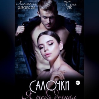 Обложка книги «Салочки. Я тебя догнал»