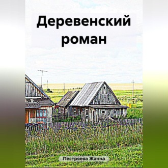 Обложка книги «Деревенский роман»