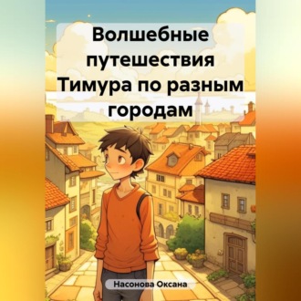Обложка книги «Волшебные путешествия Тимура по разным городам»