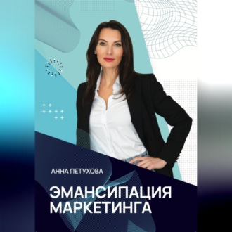 Обложка книги «Эмансипация маркетинга»