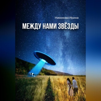 Обложка книги «Между нами звёзды»