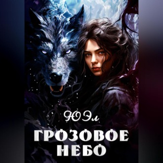 Обложка книги «Грозовое небо»