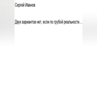 Обложка книги «Двух вариантов нет, если по грубой реальности. Главная первая книга априори»