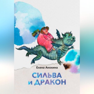 Обложка книги «Сильва и Дракон»