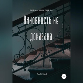 Обложка книги «Виновность не доказана»