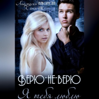 Обложка книги «Верю-не-верю. Я тебя люблю»
