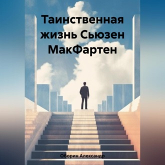 Обложка книги «Таинственная жизнь Сьюзен МакФартен»