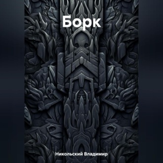 Обложка книги «Борк»