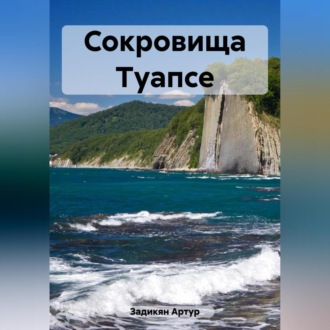 Обложка книги «Сокровища Туапсе»