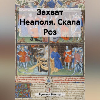 Обложка книги «Захват Неаполя. Скала Роз»