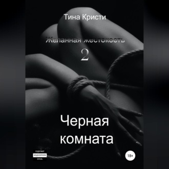 Обложка книги «Желанная жестокость 2: Черная комната»