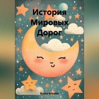 Обложка книги «История Мировых Дорог»